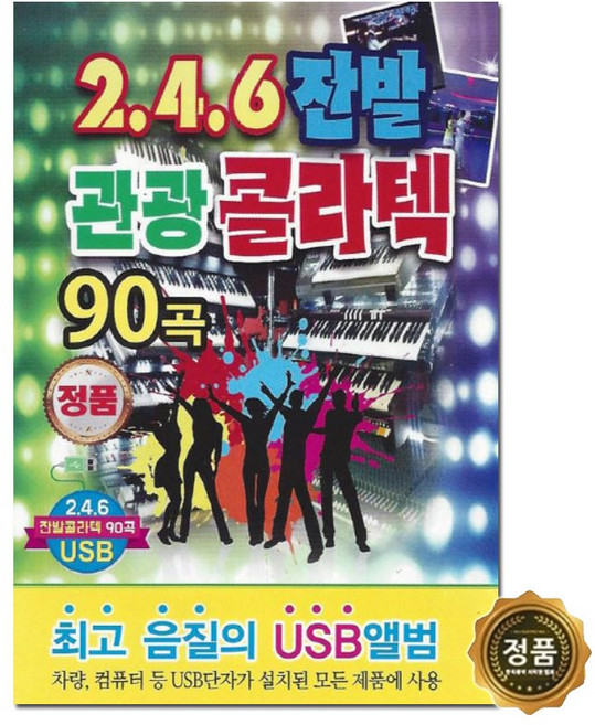 Q뮤직 246 잔발 관광 콜라텍 USB