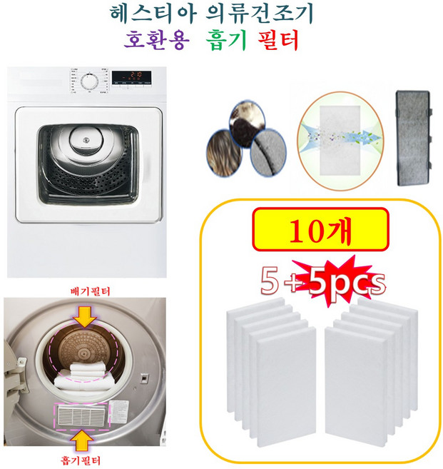 [HCF호환용필터] 헤스티아 의류건조기 - 흡기필터 10개(호환용)