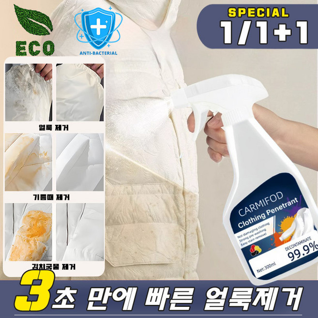 [1/1+1] 얼룩제거제 패딩 흰 옷 얼룩제거 옐로우리턴 지든때 김치국물 거피얼룩 스프레이 와이셔츠 세탁세제 고농축 만능 강력제거제, 5개, 300ml