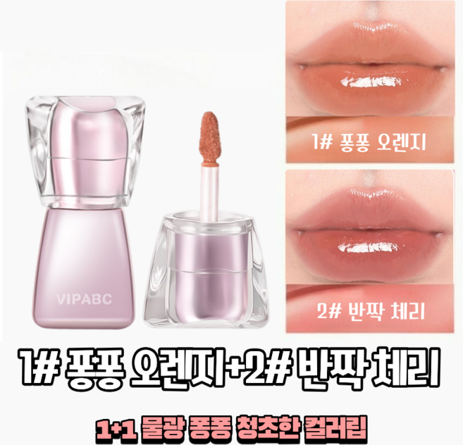 DEEPSUN 1+1 물광 퐁퐁 청초한 컬러립 글래스 립밤, 2개, 1# 퐁퐁 오렌지+2# 반짝 체리