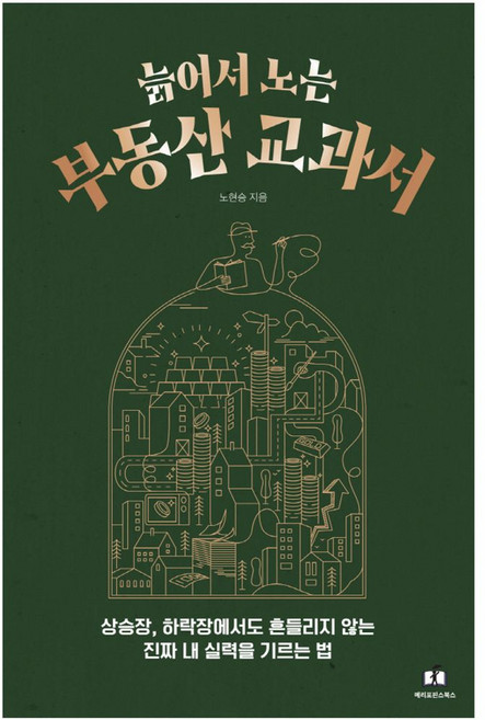 늙어서 노는 부동산 교과서, 노현승 저, 시그니스