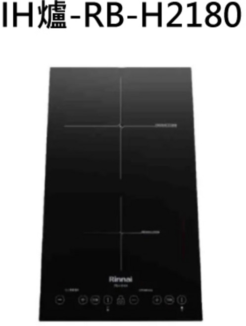 Rinnai 林內 RB-H2180 觸控式操作 IH智慧感應二口爐, 天然瓦斯-IH智慧感應二口爐