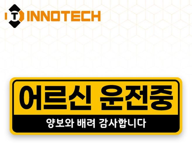 어르신운전중 S120 어르신운전중04 S120-09 300X100mm (2개 1set), 1세트, 어르신운전중04 (S120-09P)