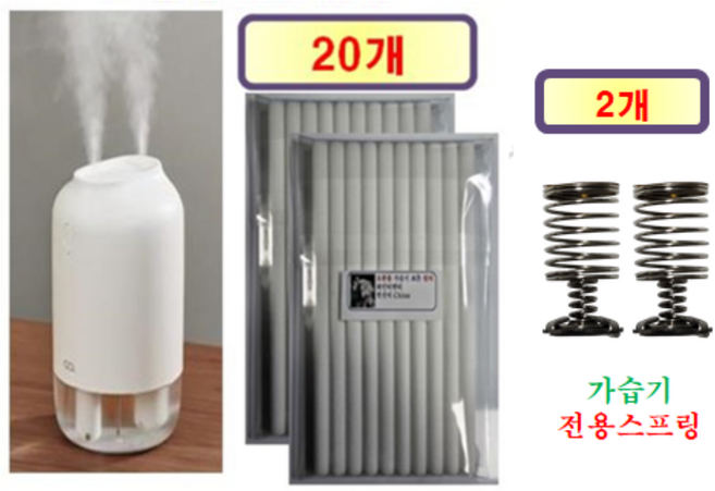 [HCF호환용필터] 오아 듀얼미스트 (OA-HM048) 가습기 165 - 호환용 필터 20개 + 가습기전용스프링 2개