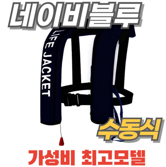 자동팽창식 구명조끼 부력자켓 가성비 성인 낚시 라이프자켓 물놀이 레프팅, 한 사이즈, 네이비블루 수동팽창 모드