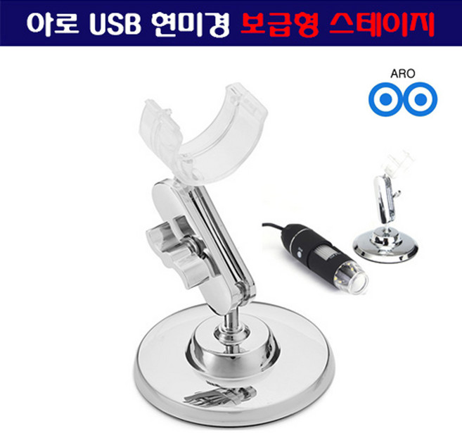 아로 USB 현미경 보급형 스테이지 받침대 고정대 지지대 거치대 현미경 스탠드 고급거치대 관찰대 높이 조절 가능, 1개, 1개입