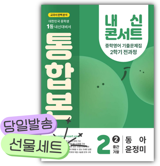 2025년 내신콘서트 중 2-2 통합본 기출문제집 (동아 윤정미) [쁘띠수첩+당근볼펜 세트] 초록색표지, 중등2학년