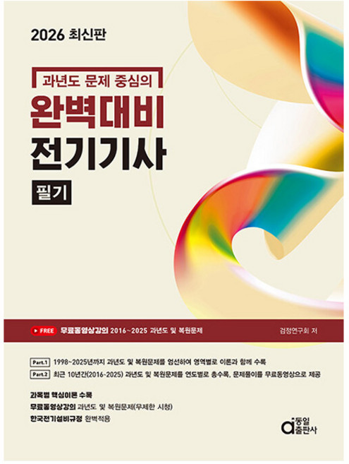 동일출판사 2026 완벽대비 과년도 문제 중심 전기기사 필기, 상세 설명 참조