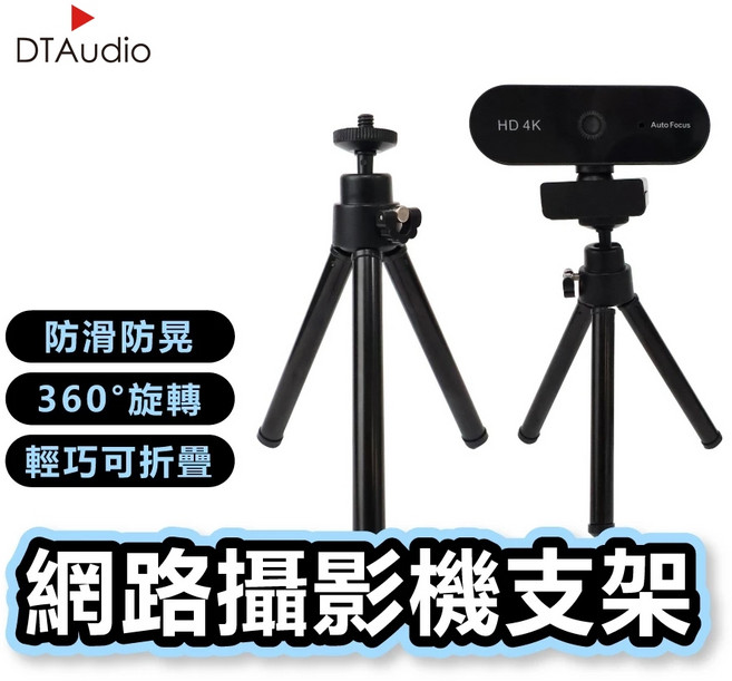聆翔 網路攝影機腳架 1/4吋螺牙 防滑防晃 360旋轉 伸縮調整高度 摺疊收納 直播會議桌面腳架, 1個