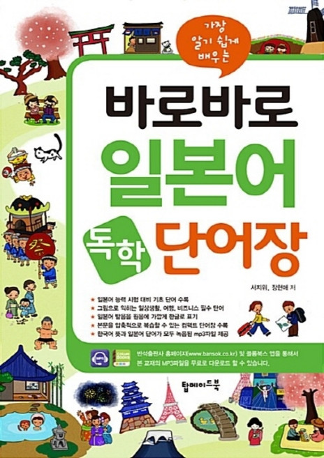 NSB9788971728369 새책-스테이책터 [바로바로 일본어 독학 단어장] -가장 알기 쉽게 배우는 일상생활 여행 비즈니스 필수 단어 2500여, 바로바로 일본어 독학 단어장