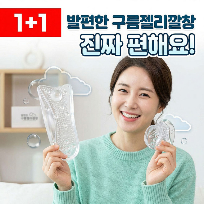 1+1 스터드레이스 발편한 구름젤리 깔창 실리콘 신발깔창 기능성 아치 인솔