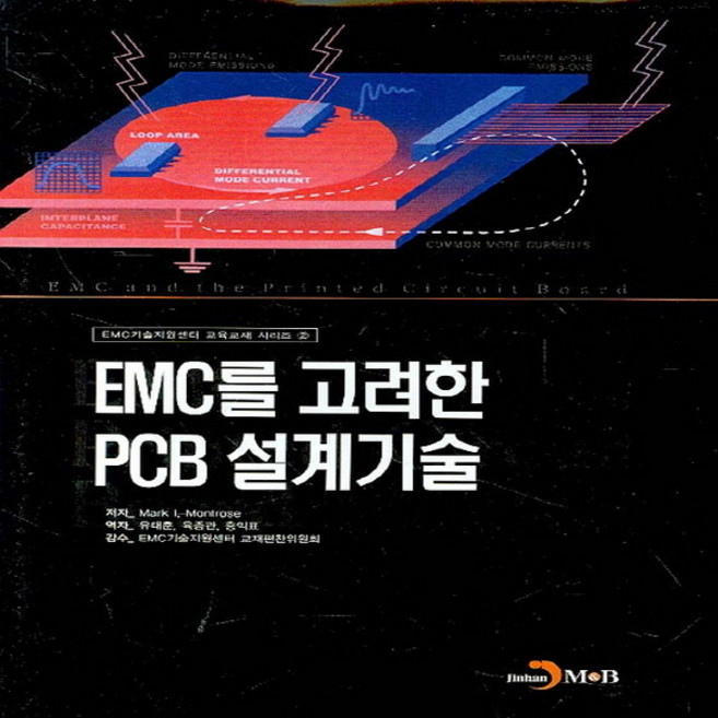 NSB9788984322936 새책-스테이책터 [EMC를 고려한 PCB 설계기술] 진한엠앤비(진한M&B)-Mark I. Montrose 지음 육종, EMC를 고려한 PCB 설계기술