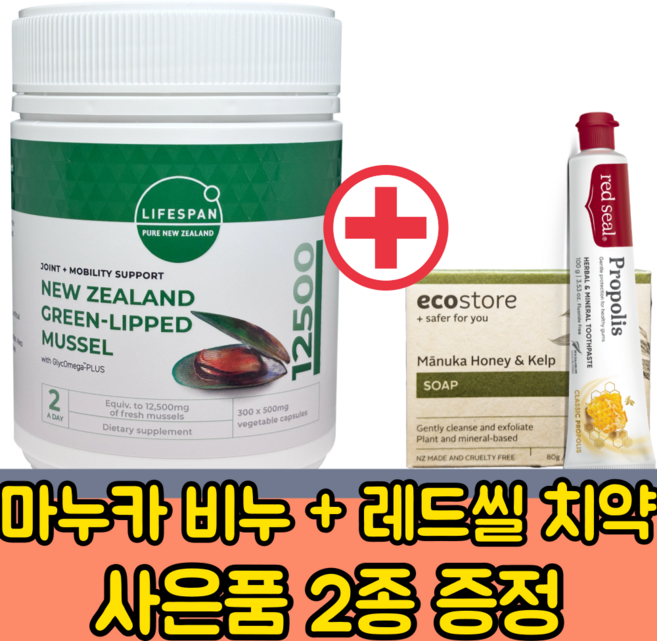 [라이프스팬] 뉴질랜드 초록입홍합 분말 (12500mg / 300캡슐) I 초록잎홍합