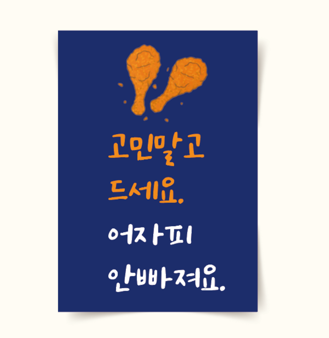 [포스터25(1)] 치킨포스터 식당메뉴판 재미있는문구 통닭 가게꾸미기