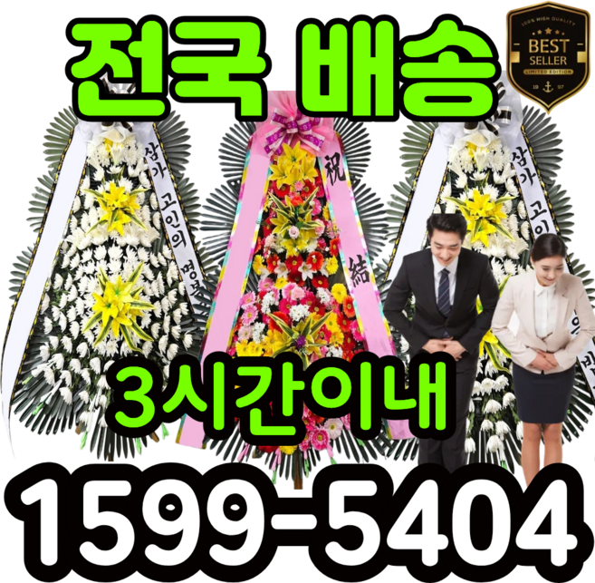 (주)꽃파는사람들 축하화환 근조화환 <전국3시간이내 화환 당일배송>