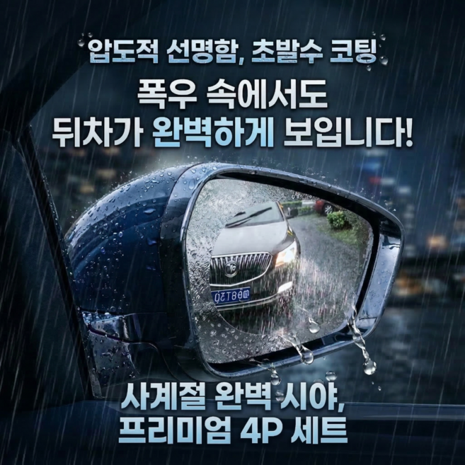 한바기 프리미엄 사이드 미러 시야확보 발수 방수 안전 필름, 4개, 사이즈참조