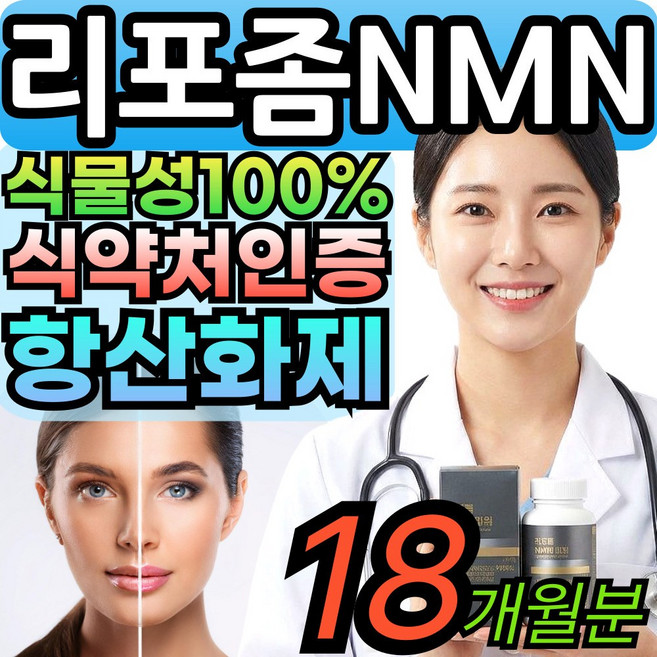 Best 리포좀 NMN 영양제 nmn 일본 식물성 100% 식물성 엔엠엔 NAD 식약청인증 대용량, 6세트, 90정