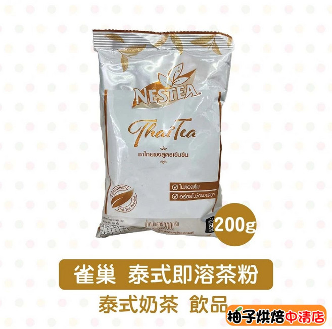 雀巢 泰式即溶茶粉 200g 泰式奶茶 飲品, 1個