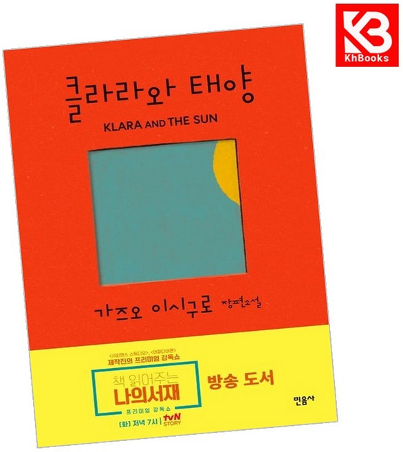 10위 - 클라라와 태양 책 + 책갈피 [KHBOOKS]