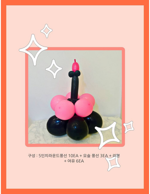 생일파티 생일고깔모자 풍선케이크모자 풍선꽃다발 풍선케이크 모자 요술풍선 풍선세트 [완제품아님], 블랙핑크