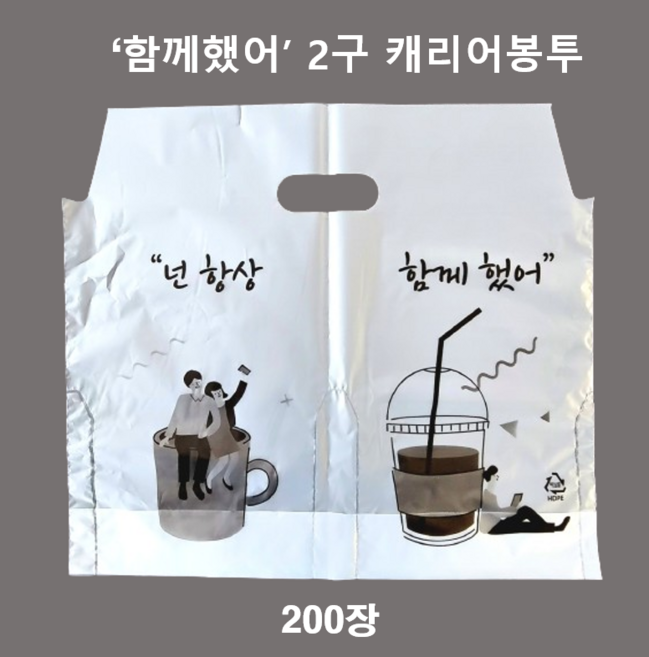 (맞춤팩) 함께했어 인쇄 커피캐리어 2구 비닐봉투, 1개, 200개