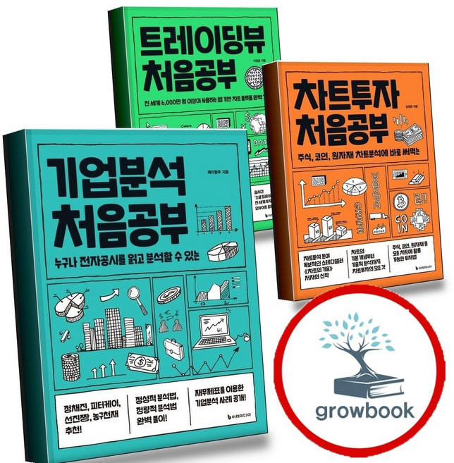 기업분석 처음공부 + 차트투자 + 트레이딩뷰 (전3권) 세트 (GROW BOOK 그로우북)