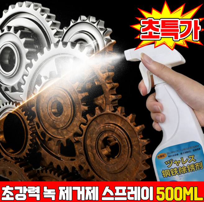 [판매1위!] 1/1+1 초강력 녹 제거제 스프레이 녹 및 얼룩제거 산화물제거 스텐 얼룩제거제 녹 변환제 방청 윤활제 베어링 오일 윤활유 자동차 실리콘 스프레이 금속제거 포장증정, 1개