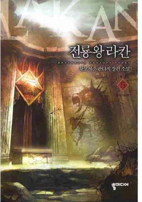 전룡왕라칸 5(완결):황보세준 판타지 장편소설, 뿔미디어, 황보세준 저