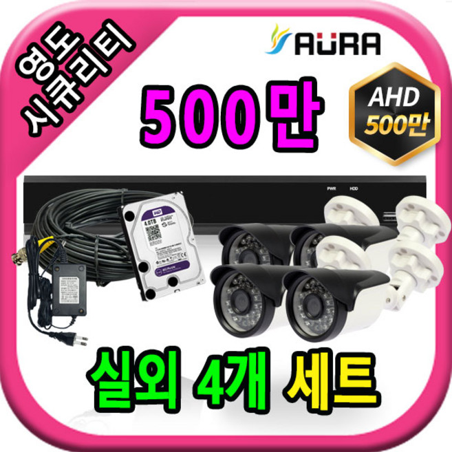 아우라 영도시큐리티 초고화질 400만 500만 CCTV 풀세트 녹화기, 실외4개+케이블30M+어댑터포함, 1세트