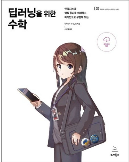 딥러닝을 위한 수학 / 아카이시 마사노리 / 위키북스 (컴퓨터 IT 베스트셀러)