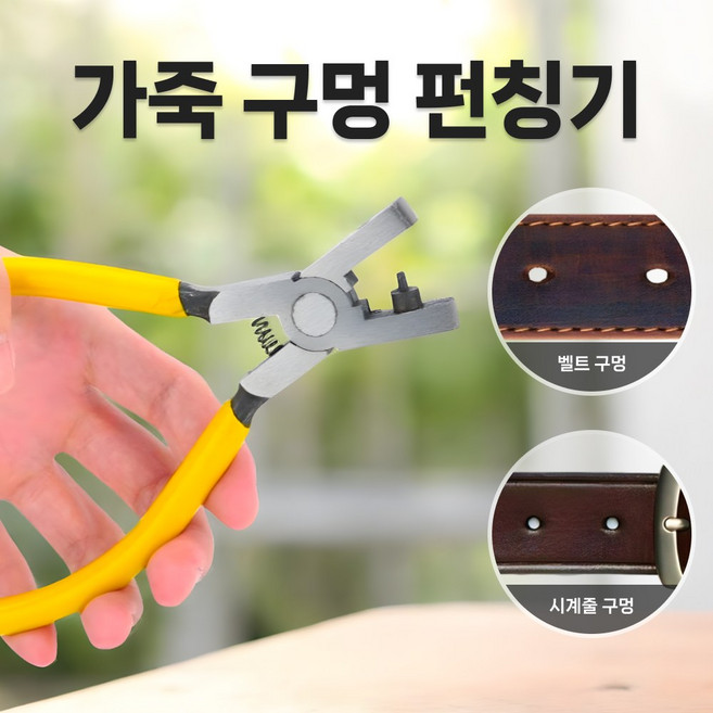 샌디르 시계줄 구멍펀치 가죽 벨트 타공 펀칭기, 리얼 옐로우, 1개