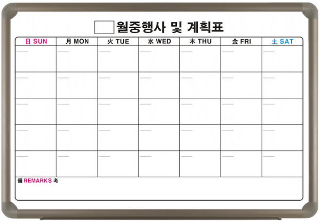 토탈하얀칠판 월중행사표 A 달력형 화이트보드, 알루미늄