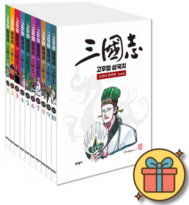 고우영 삼국지 올컬러 완전판 1-10권 세트 (전10권)