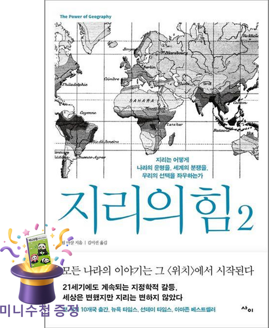 [미니수첩 증정] 사이 지리의 힘 2 (지리는 어떻게 나라의 운명을 세계의 분쟁을 우리의 선택을 좌우하는가) ISBN-9788993178982
