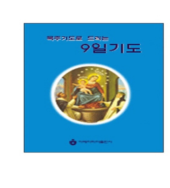 NSB9788990243690 새책-스테이책터 [묵주기도로 드리는 9일기도 (스프링)] ---아베마리아(푸른군대)-찰스 V.레이시 지음 서요셉 옮김-가, 묵주기도로 드리는 9일기도 (스프링)