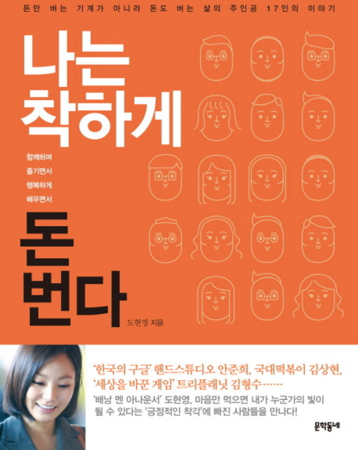 나는 착하게 돈 번다:돈만 버는 기계가 아니라 돈도 버는 삶의 주인공 17인의 이야기, 문학동네, 도현영