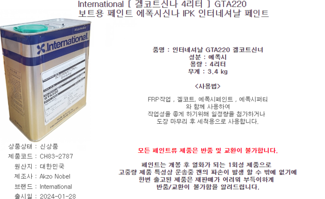 International (겔코트신나 4리터) GTA220, 1개, 4L