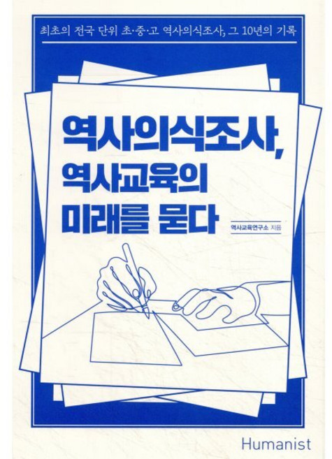 역사의식조사 역사교육의 미래를 묻다:최초의 전국 단위 초·중·고 역사의식조사 그 10년의 기록, 휴머니스트, 역사교육연구소