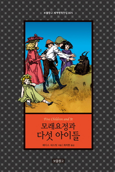 모래요정과 다섯 아이들, 보물창고, 보물창고 세계명작전집 시리즈