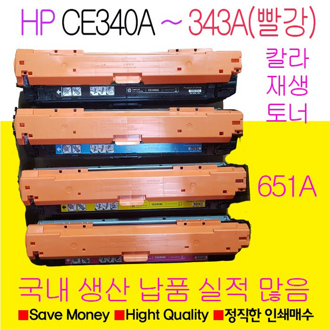 HP 651A 칼라 재생토너 국내생산 CE340A CE341A CE342A CE343A, CE342A노랑색토너, 1개