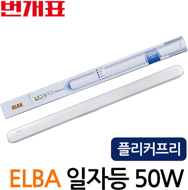 LED 일자등기구 50W 엘바 형광등 P5065-D90YO 눈이 편한 플리커프리 방등 주방등 매장조명, 주광색, 5개