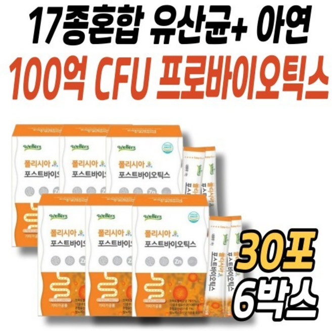 포스트바이오틱스 PROBIOTIC 1000억 CFU 투입 17종 혼합유산균 분유맛 30포X6