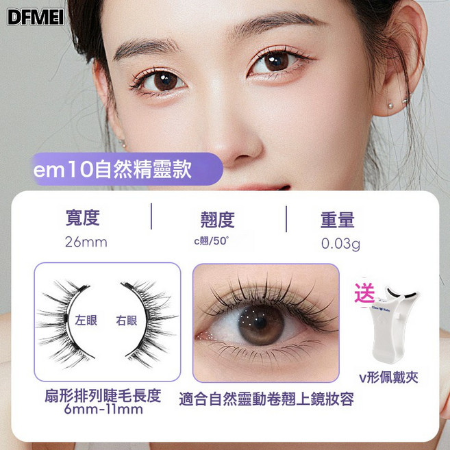 DFMEI 【自然款睫毛】磁吸假睫毛日常款一副裝仿貂毛超軟自然仿真輕鬆戴, 1盒, EM10自然精靈款套裝:如圖