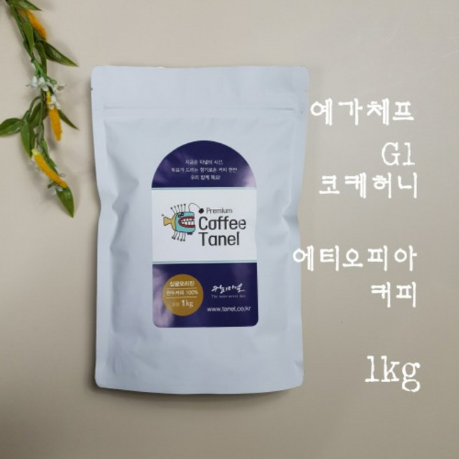 타넬-(스페셜티)1kg 예가체프 G1 코케허니 원두 당일맞춤로스팅, 더치커피용, 약한 볶음, 1kg, 1개