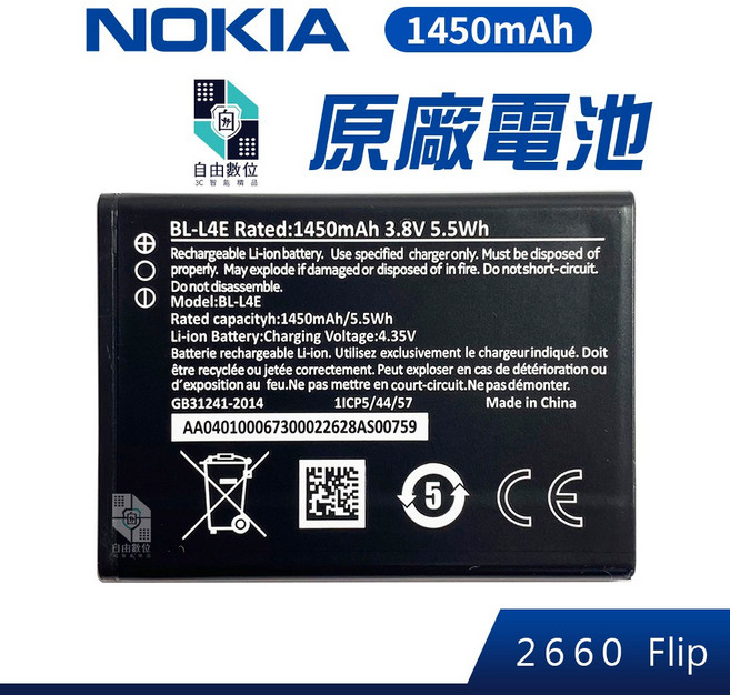 NOKIA BL-L4E 鋰電池 1450mAh 3.8V 適用 2660 Flip 手機充電電池, 1個, 1個裝