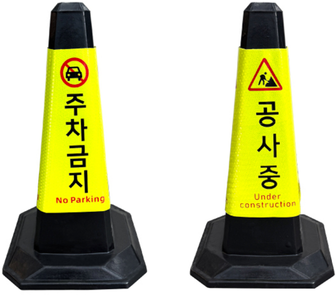 고무콘 (블랙) / 주차금지 / 공사중 / 라바콘 주차콘 주차금지 칼라콘 꼬깔콘 바리게이트, 고무콘 블랙 / 주차금지, 1개