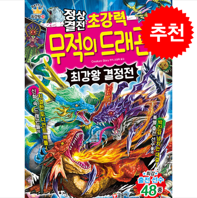 [글송이] 정상결전 초강력 무적의 드래곤 최강왕 결정전 /단권 + 사은품(마스크제공), 글송이