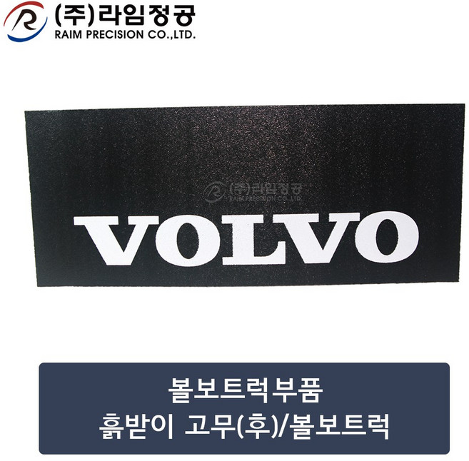 볼보트럭부품 흙받이 고무(후)/볼보트럭/라임정공R