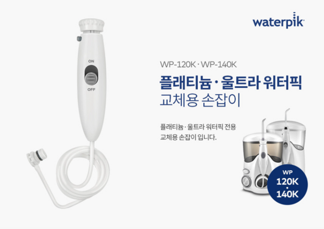 워터픽 손잡이 호스(WP-140K 전용) 교체형 호스, 워터픽 교체형 호스(140K 전용)