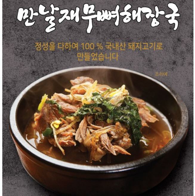 소소옥 만날재 무뼈해장국 1인분 700g, 2개